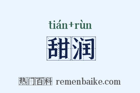甜润是什么意思的图片